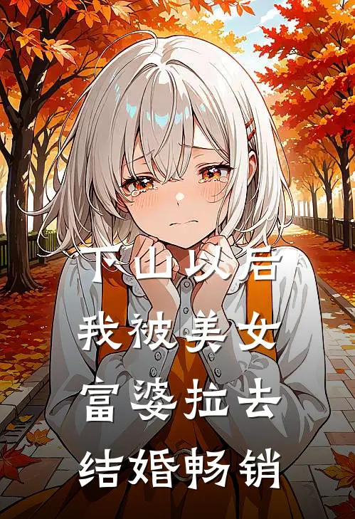 下山以后，我被美女富婆拉去结婚畅销