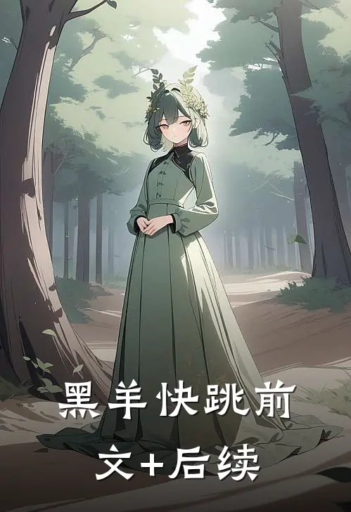 黑羊快跳前文+后续