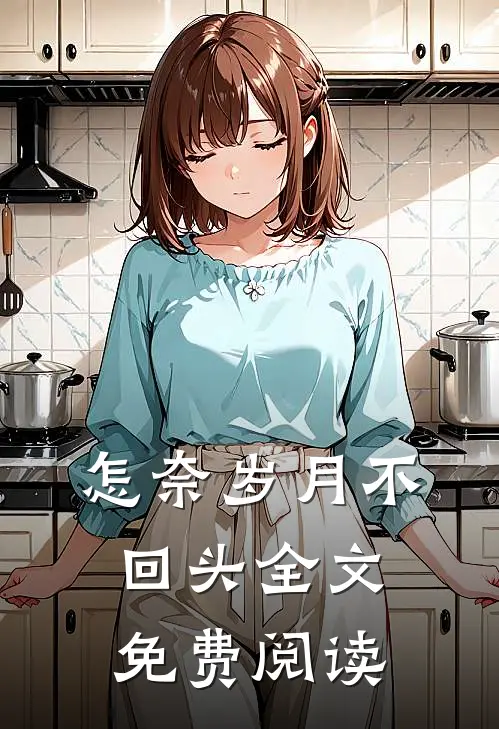 怎奈岁月不回头全文免费阅读
