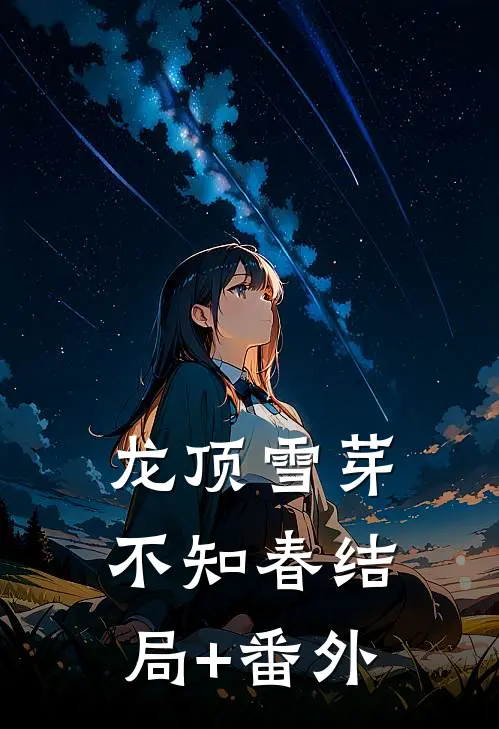 龙顶雪芽不知春结局+番外