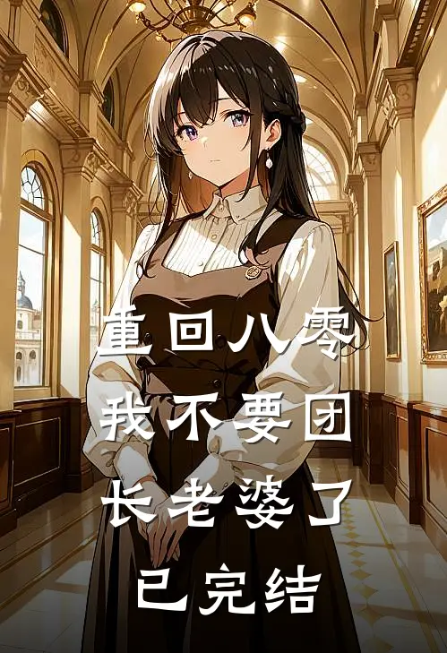 重回八零，我不要团长老婆了已完结