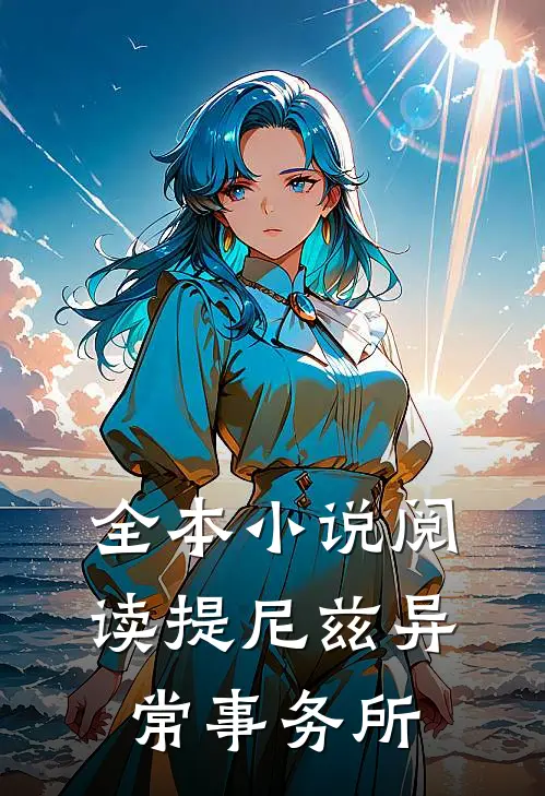 全本小说阅读提尼兹异常事务所