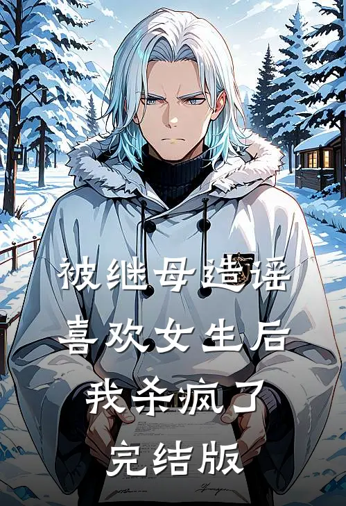 被继母造谣喜欢女生后，我杀疯了完结版