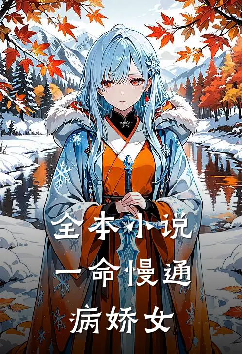 全本小说一命慢通病娇女