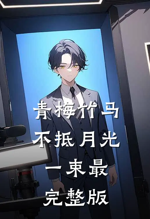 青梅竹马不抵月光一束最完整版