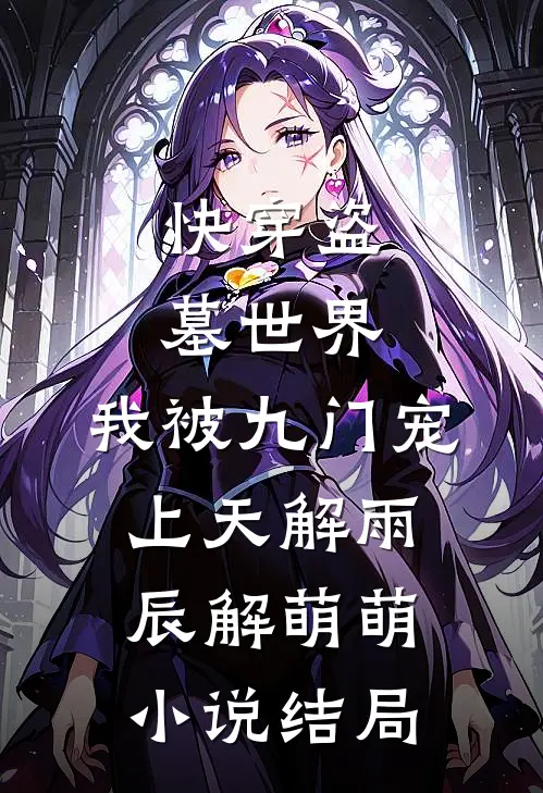 快穿盗墓世界，我被九门宠上天解雨辰解萌萌小说结局