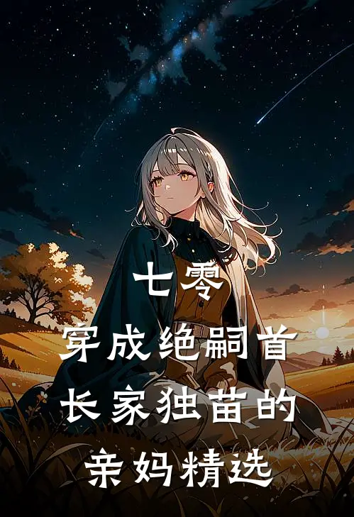 七零，穿成绝嗣首长家独苗的亲妈精选