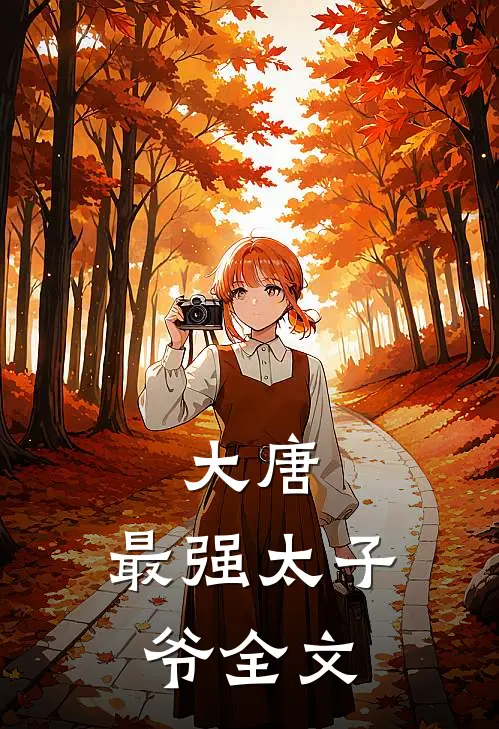 大唐：最强太子爷全文