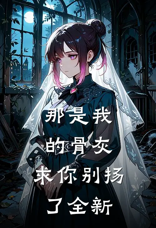那是我的骨灰，求你别扬了全新