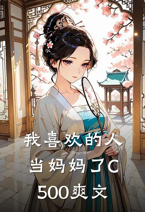 我喜欢的人当妈妈了C500爽文