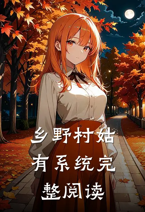乡野村姑有系统完整阅读