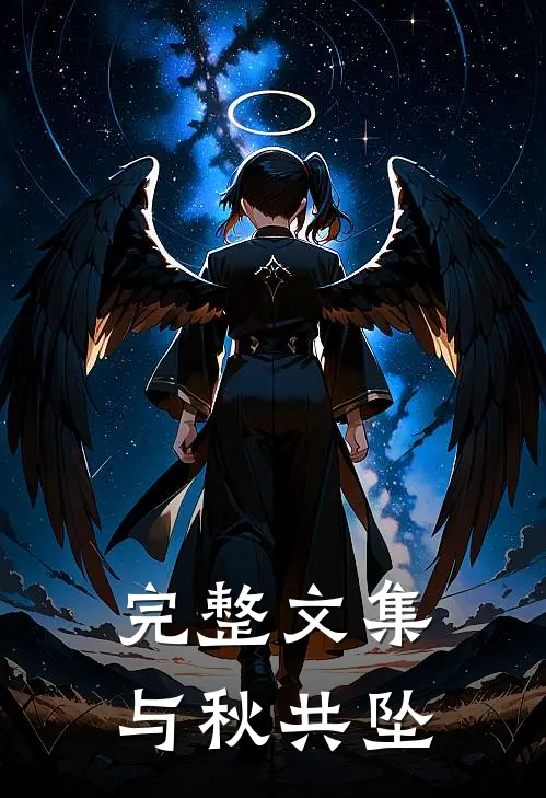完整文集与秋共坠
