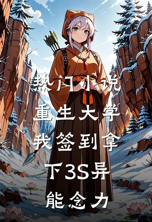 热门小说重生大学，我签到拿下3S异能念力