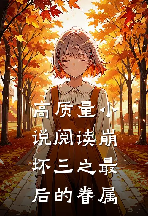 高质量小说阅读崩坏三之最后的眷属