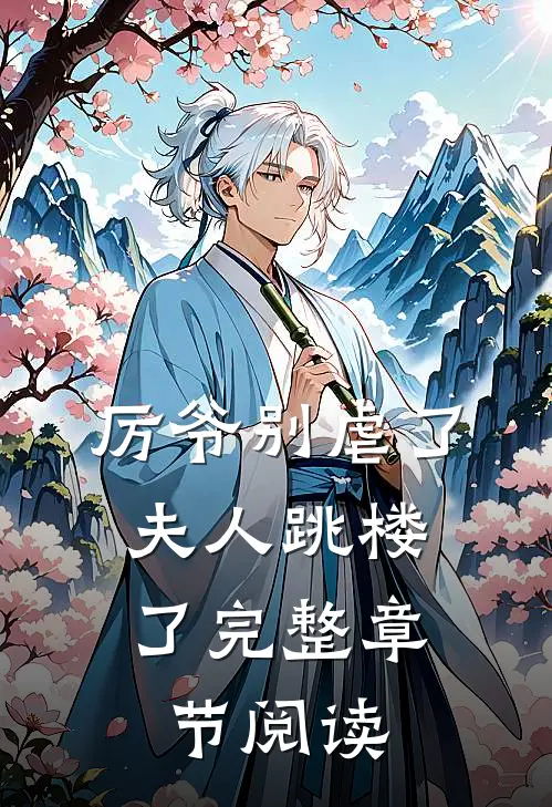 厉爷别虐了，夫人跳楼了完整章节阅读
