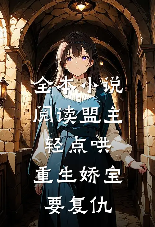 全本小说阅读盟主轻点哄，重生娇宝要复仇