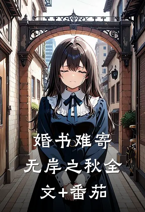 婚书难寄，无岸之秋全文+番茄