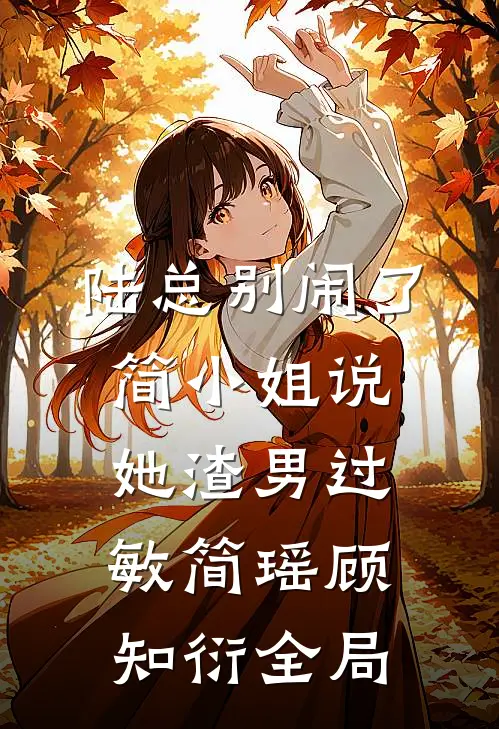 陆总别闹了，简小姐说她渣男过敏简瑶顾知衍全局