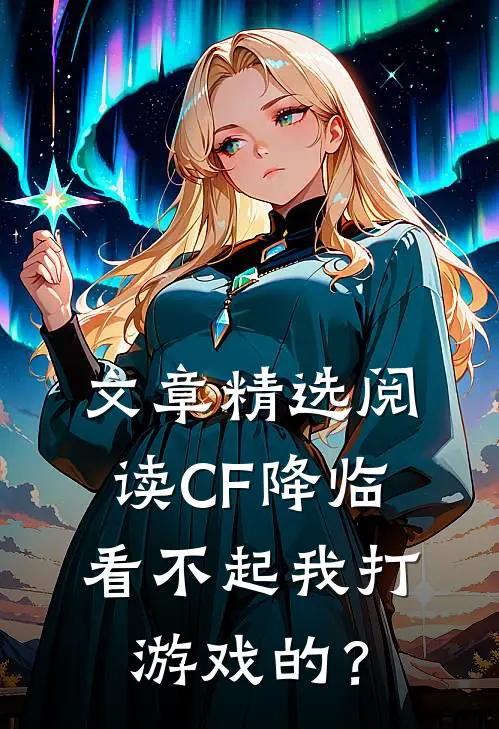 文章精选阅读CF降临：看不起我打游戏的？