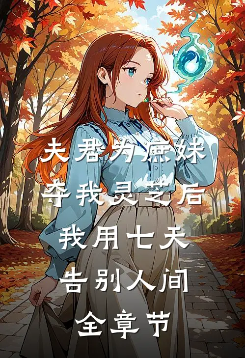 夫君为庶妹夺我灵芝后，我用七天告别人间全章节