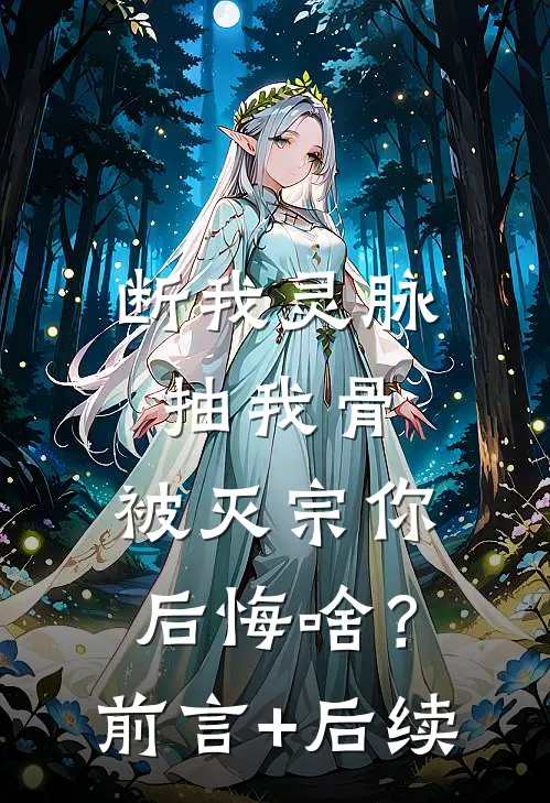 断我灵脉抽我骨，被灭宗你后悔啥？前言+后续