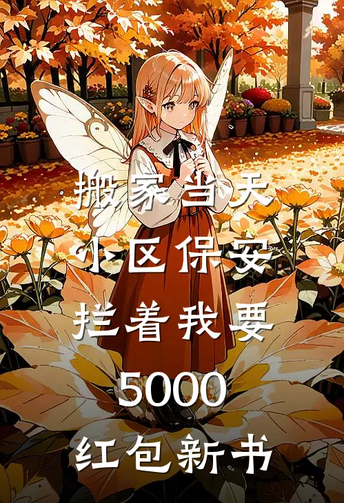 搬家当天，小区保安拦着我要5000红包新书