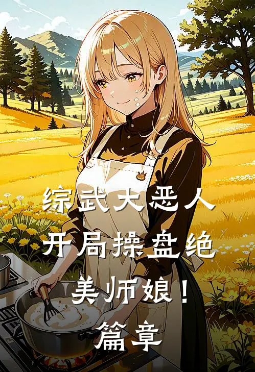 综武大恶人：开局操盘绝美师娘！篇章