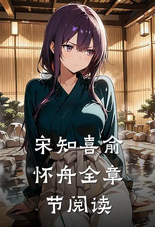 宋知喜俞怀舟全章节阅读
