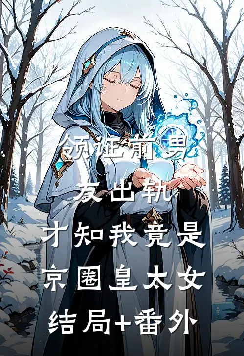 领证前男友出轨，才知我竟是京圈皇太女结局+番外