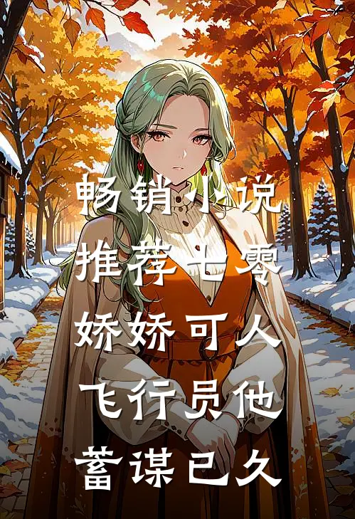 畅销小说推荐七零娇娇可人，飞行员他蓄谋已久