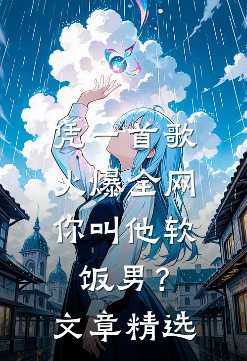 凭一首歌火爆全网，你叫他软饭男？文章精选