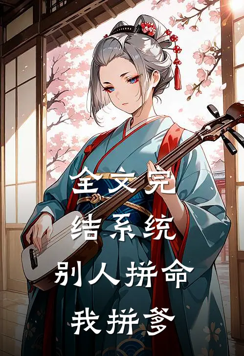 全文完结系统：别人拼命，我拼爹