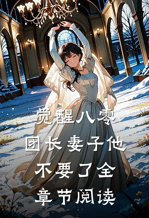 觉醒八零，团长妻子他不要了全章节阅读