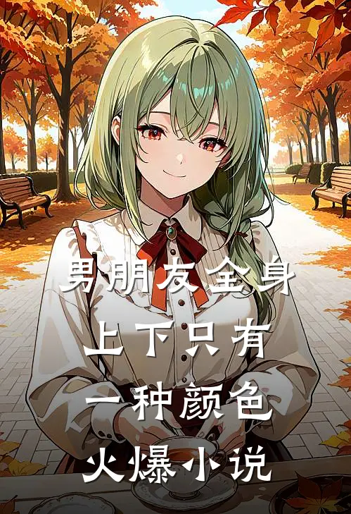 男朋友全身上下只有一种颜色火爆小说