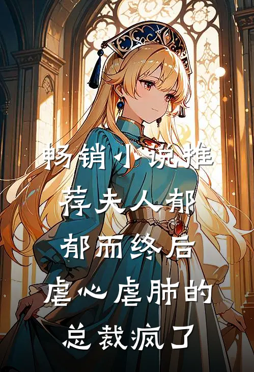 畅销小说推荐夫人郁郁而终后，虐心虐肺的总裁疯了