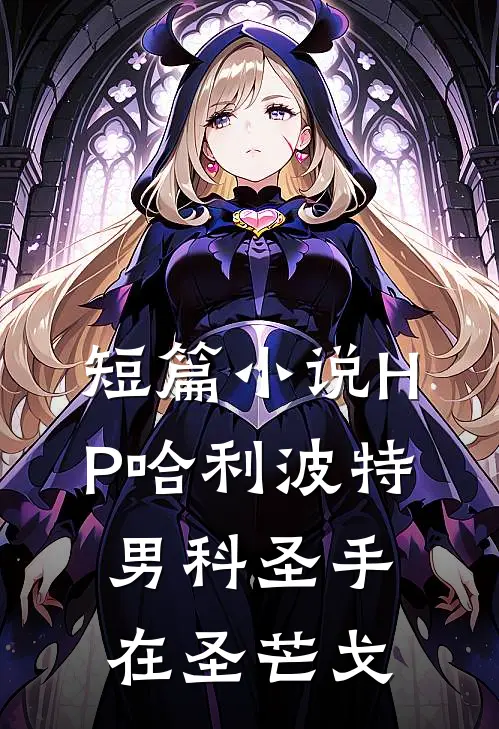 短篇小说HP哈利波特：男科圣手在圣芒戈