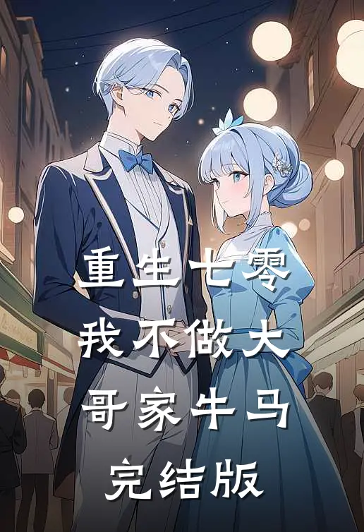 重生七零，我不做大哥家牛马完结版