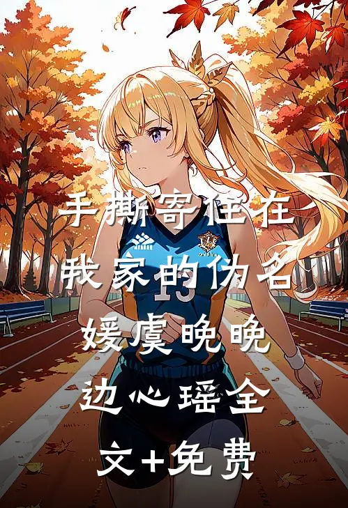 手撕寄住在我家的伪名媛虞晚晚边心瑶全文+免费