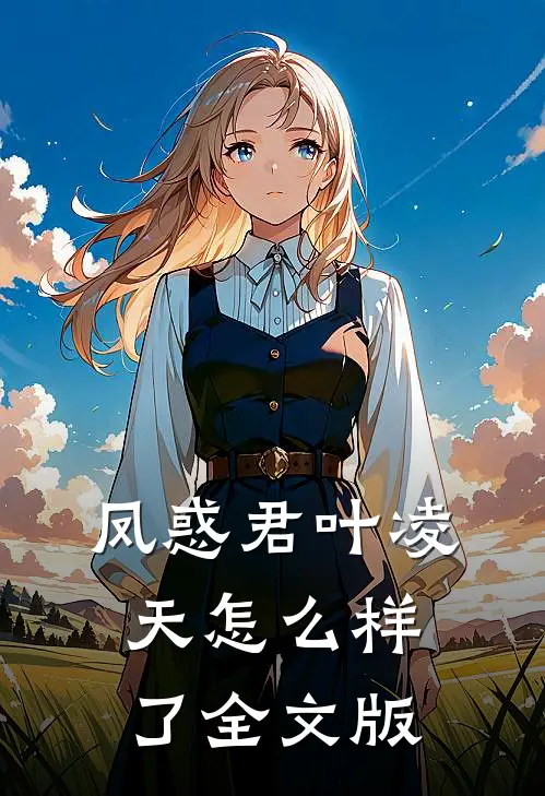凤惑君叶凌天怎么样了全文版