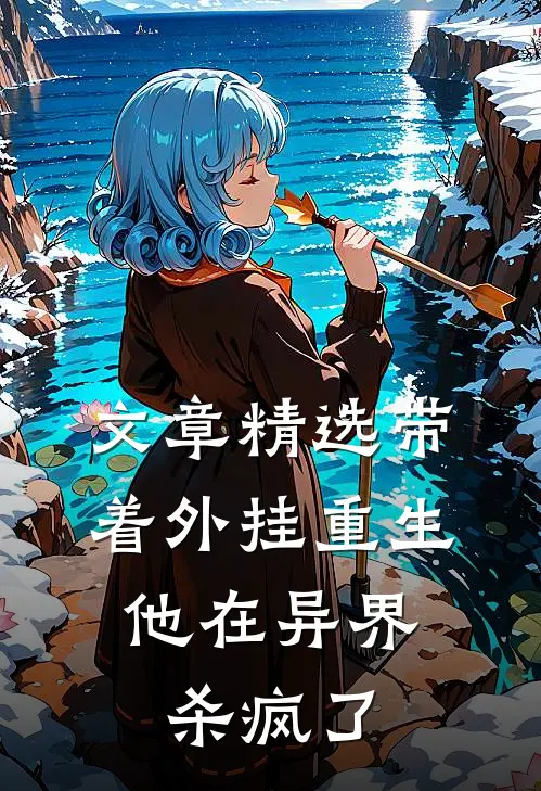 文章精选带着外挂重生，他在异界杀疯了