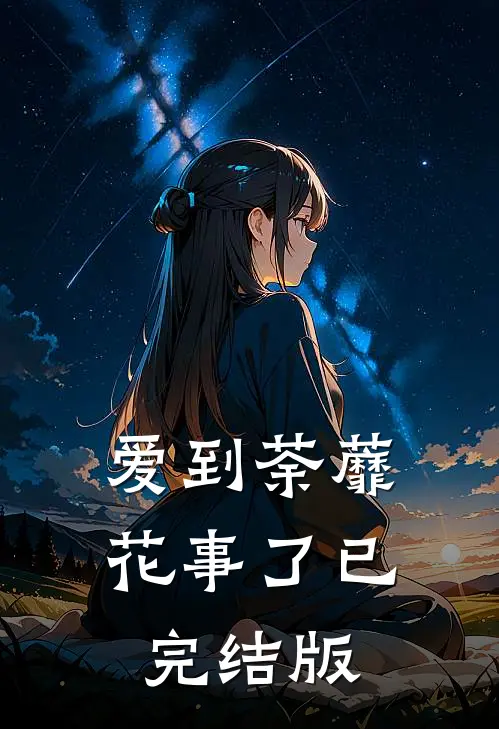 爱到荼蘼花事了已完结版