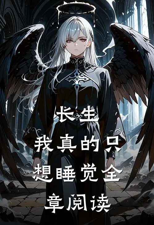 长生：我真的只想睡觉全章阅读