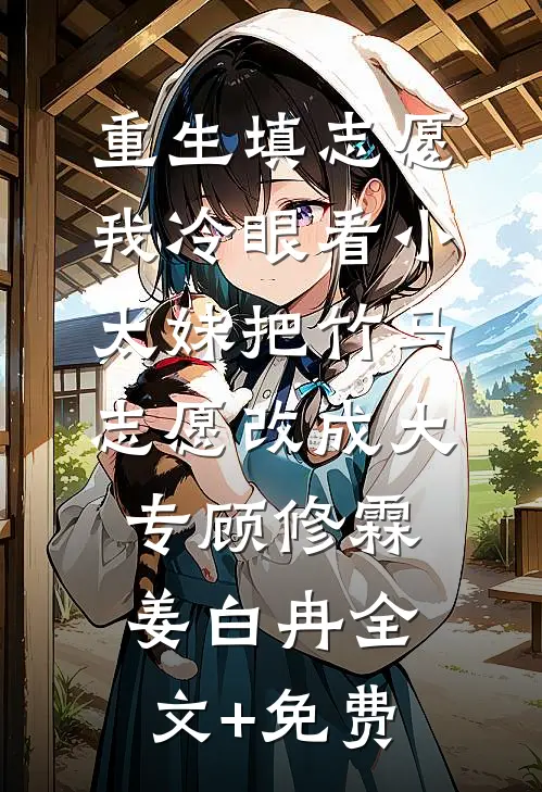 重生填志愿，我冷眼看小太妹把竹马志愿改成大专顾修霖姜白冉全文+免费