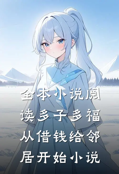 全本小说阅读多子多福从借钱给邻居开始小说