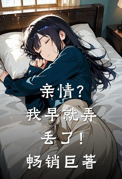 亲情？我早就弄丢了！畅销巨著