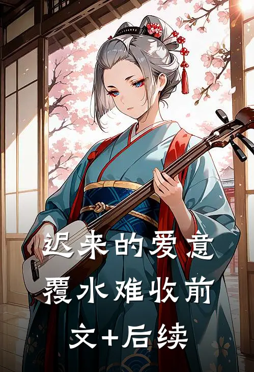 迟来的爱意，覆水难收前文+后续