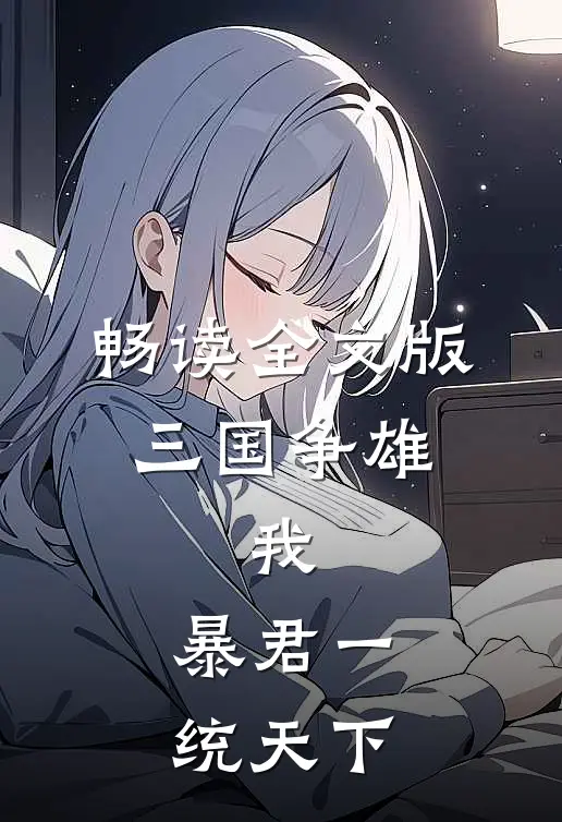 畅读全文版三国争雄:我,暴君一统天下