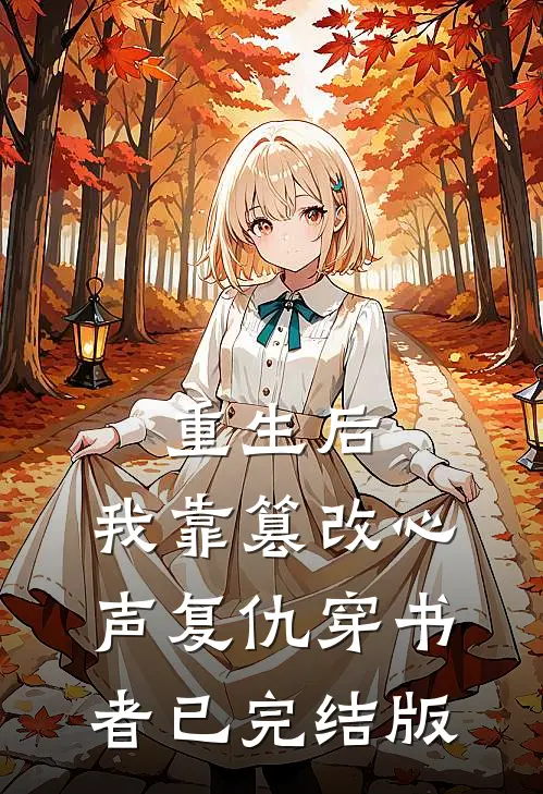 重生后，我靠篡改心声复仇穿书者已完结版