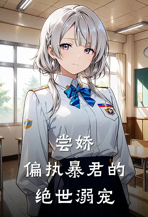 尝娇：偏执暴君的绝世溺宠