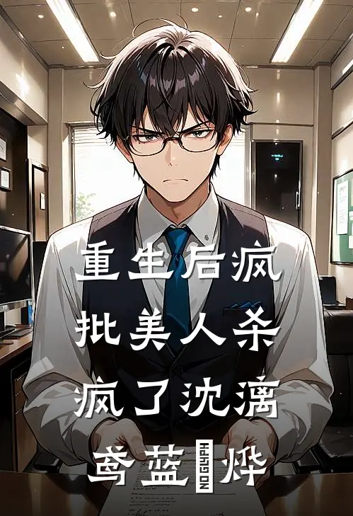 重生后疯批美人杀疯了沈漓鸢蓝晞烨